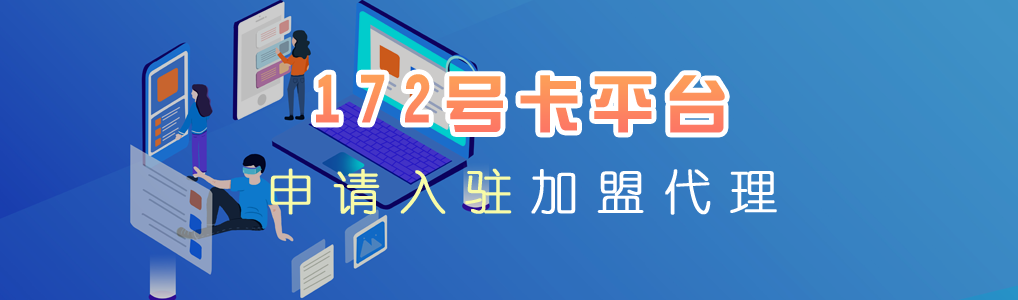 172号卡分销系统邀您注册一级账号：注册简单，佣金丰厚