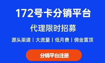 172号卡分销系统详细教程