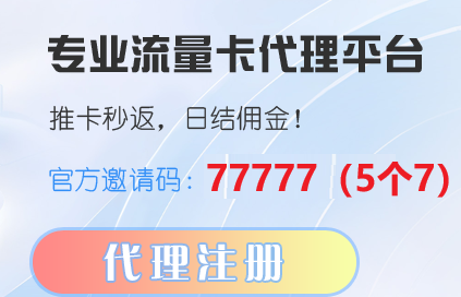 共创号卡邀请码77777(点击进群)