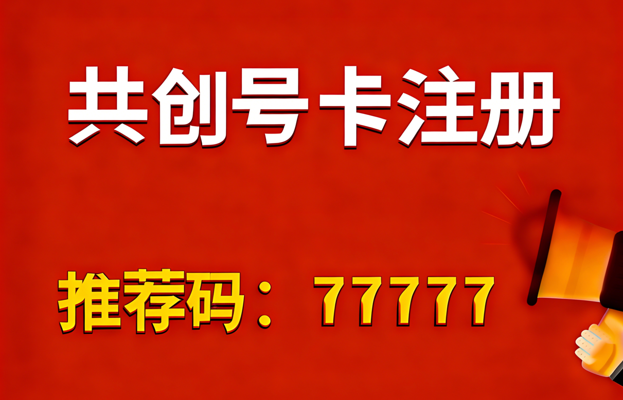 共创号卡推荐码77777