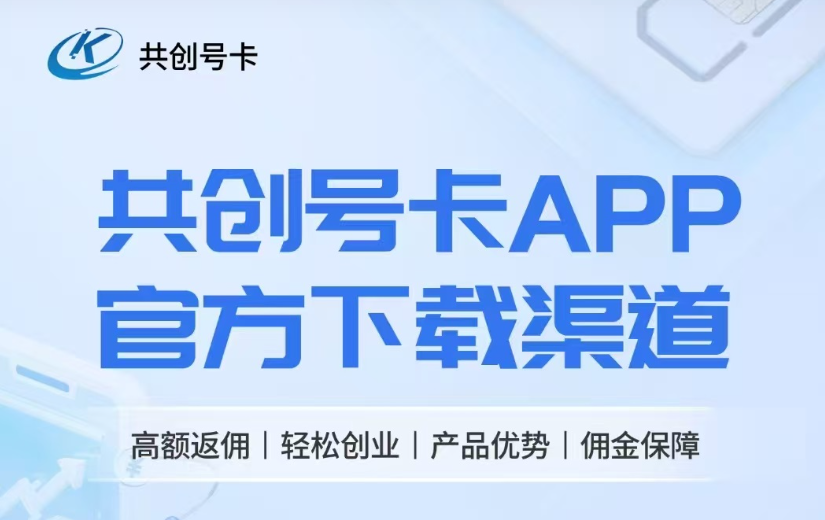 共创号卡邀请码77777(点击进群)高佣金
